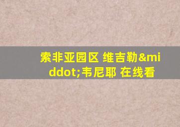 索非亚园区 维吉勒·韦尼耶 在线看